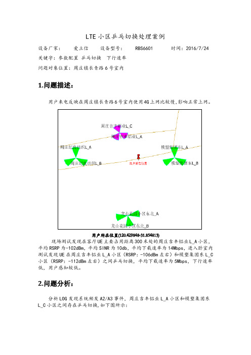 LTE小区乒乓切换处理案例