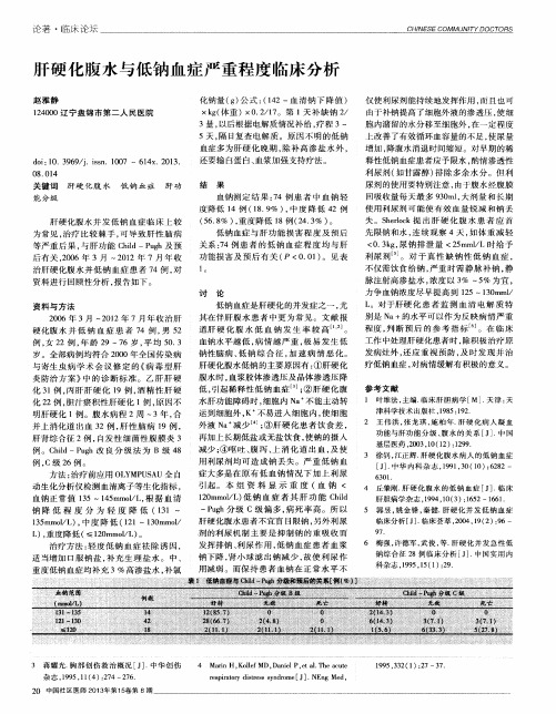 肝硬化腹水与低钠血症严重程度临床分析