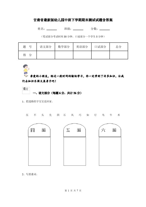 甘肃省最新版幼儿园中班下学期期末测试试题含答案