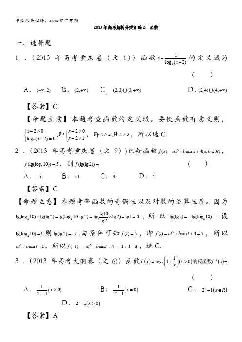 2013年高考真题解析分类汇编(文科数学)2：函数含答案