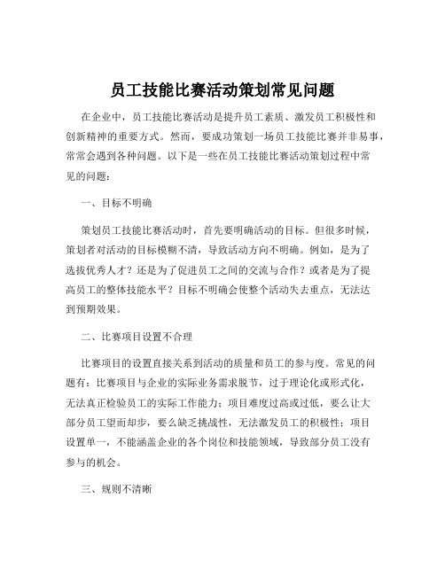 员工技能比赛活动策划常见问题