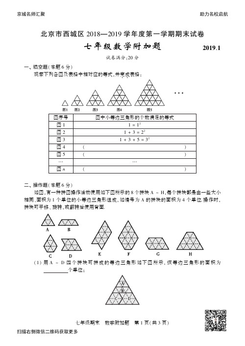 2019.1-西城七年级第一学期数学附加题及答案