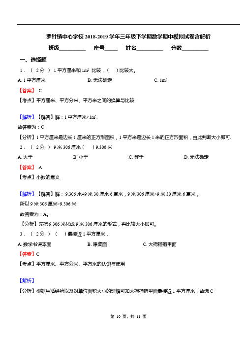 罗针镇中心学校2018-2019学年三年级下学期数学期中模拟试卷含解析
