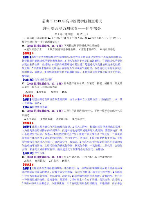 2019年四川省眉山市中考化学解析卷0630晚10点用时45小时