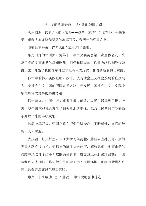 我所见的改革开放我所走的强国之路-作文