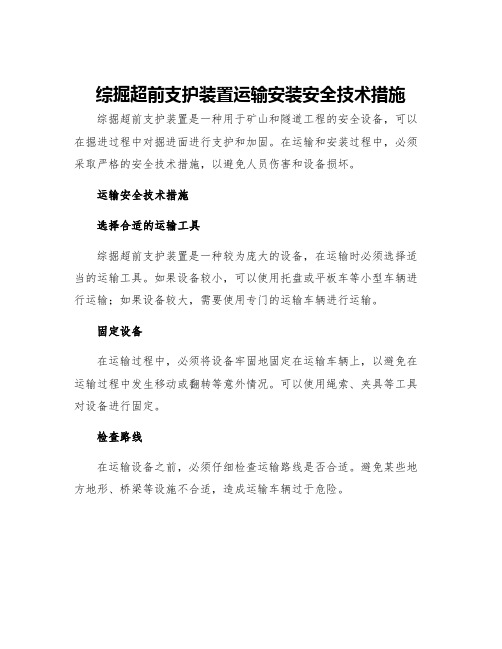 综掘超前支护装置运输安装安全技术措施