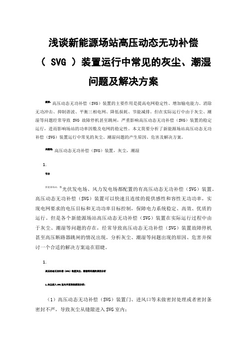 浅谈新能源场站高压动态无功补偿（SVG）装置运行中常见的灰尘、潮湿问题及解决方案