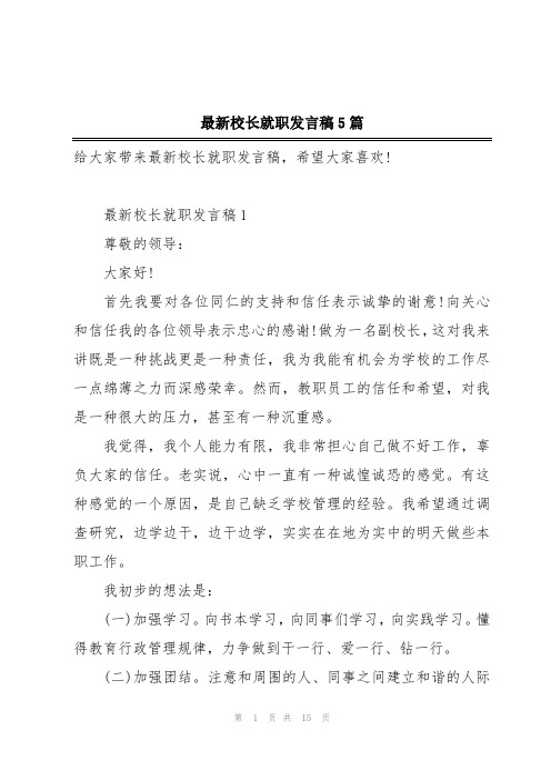 最新校长就职发言稿5篇