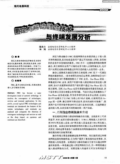 固定与移动融合技术与终端发展分析