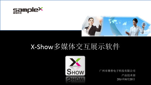 赛普新产品X-Show多媒体展示软件介绍