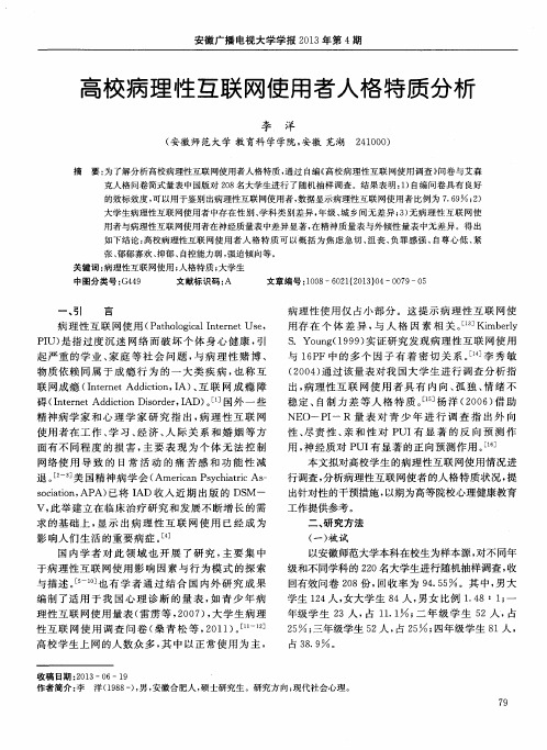 高校病理性互联网使用者人格特质分析