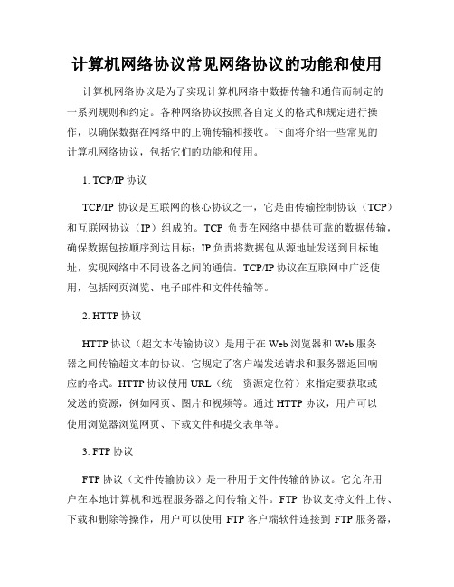 计算机网络协议常见网络协议的功能和使用