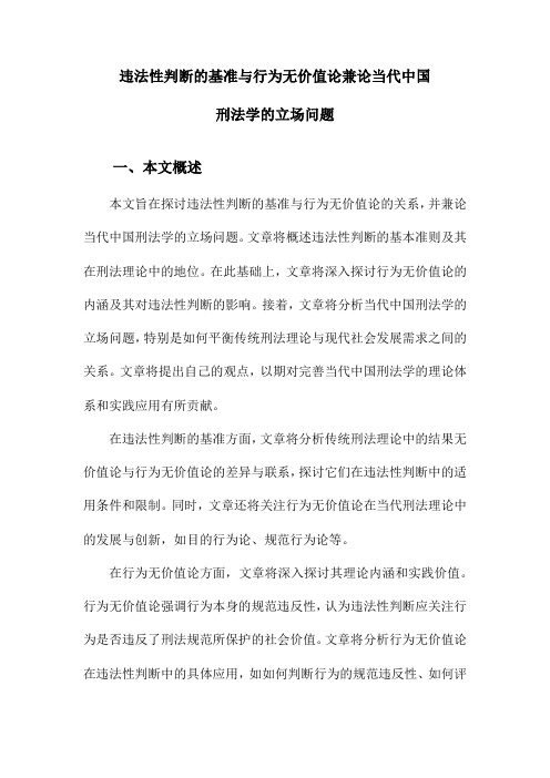 违法性判断的基准与行为无价值论兼论当代中国刑法学的立场问题