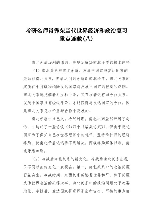 考研名师肖秀荣当代世界经济和政治复习重点连载(八)