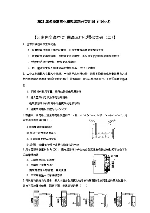 (精)(精)2021届全国高三化学模拟试题分类汇编之(电化学--2)(word含答案版)