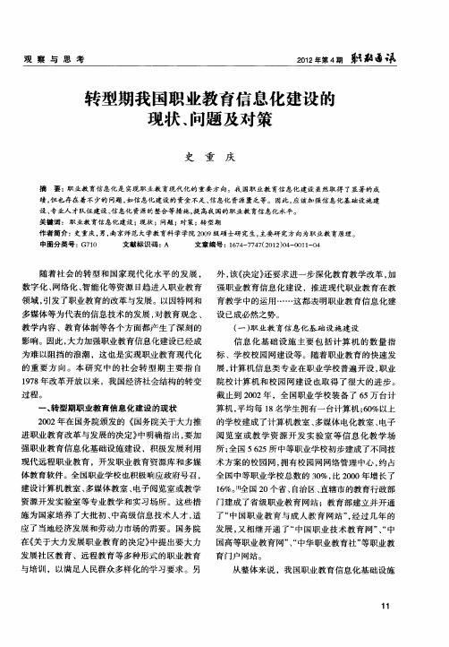 转型期我国职业教育信息化建设的现状、问题及对策