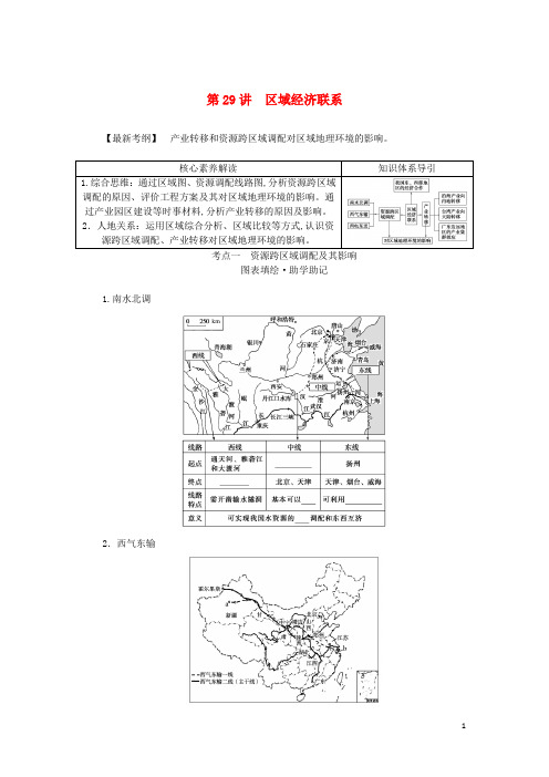 高三地理一轮复习第29讲区域经济联系学生用书