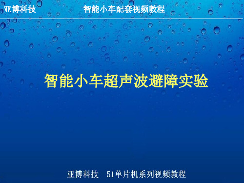 智能小车超声波避障实验