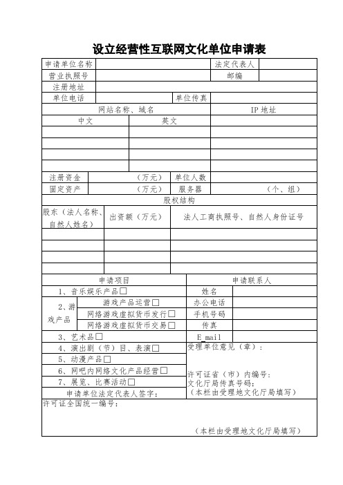 设立经营性互联网文化单位申请表