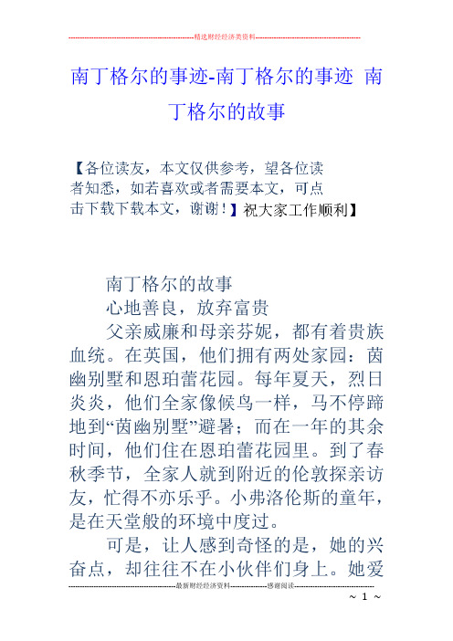 南丁格尔的事迹南丁格尔的事迹南丁格尔的故事