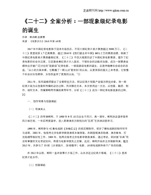 《二十二》全案分析：一部现象级纪录电影的诞生