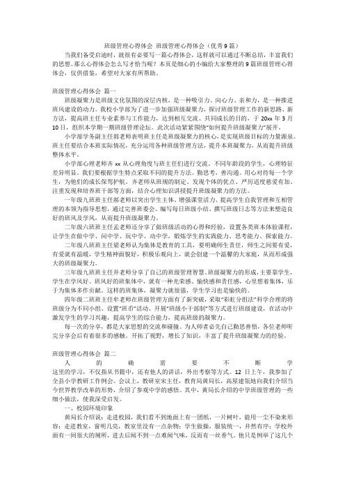 班级管理心得体会班级管理心得体会(优秀9篇)