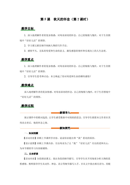 05教学设计秋天的怀念(第2课时)