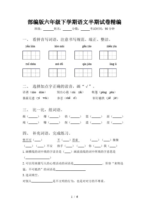 部编版六年级下学期语文半期试卷精编