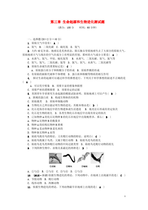 八年级生物下册第七单元生物圈中生命的延续和发展第三章生命起源和生物进化测试题新版新人教版