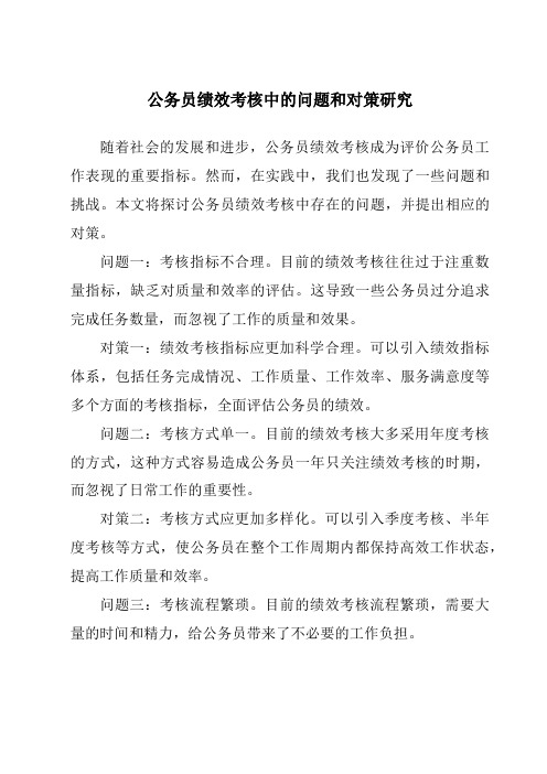 公务员绩效考核中的问题和对策研究