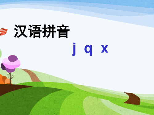 部编版一年级语文上册汉语拼音jqx