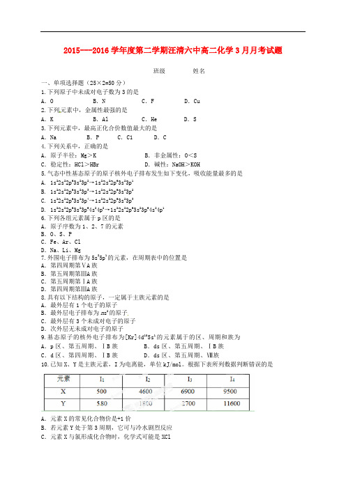 吉林省汪清县第六中学高二化学3月月考试题