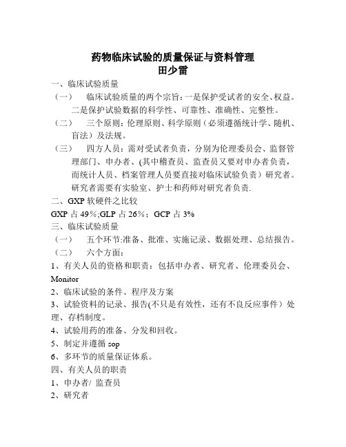 药物临床试验的质量保证与资料管理