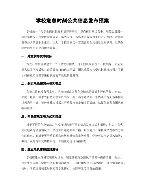 学校危急时刻公共信息发布预案