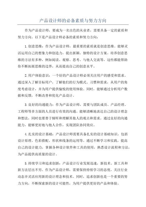 产品设计师的必备素质与努力方向