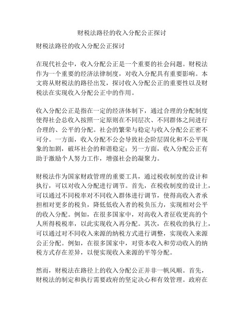 财税法路径的收入分配公正探讨