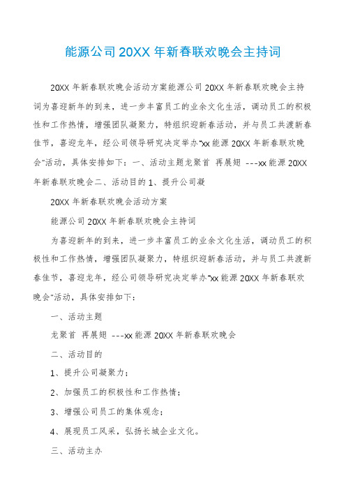 能源公司20XX年新春联欢晚会主持词