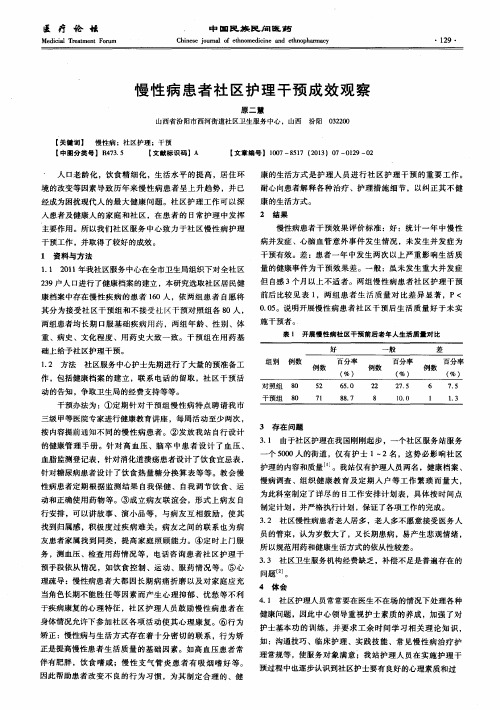 慢性病患者社区护理干预成效观察