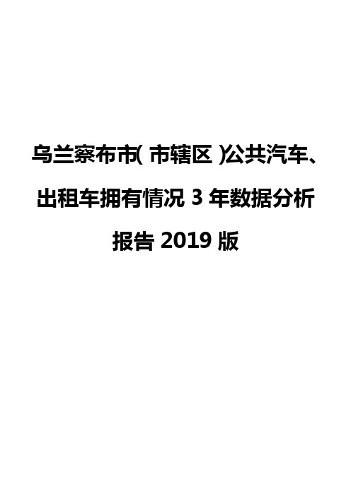 乌兰察布市(市辖区)公共汽车、出租车拥有情况3年数据分析报告2019版