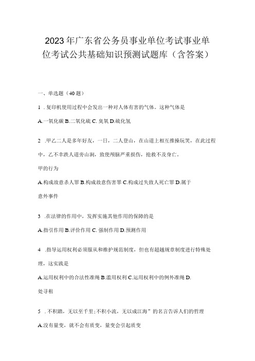 2023年广东省公务员事业单位考试事业单位考试公共基础知识预测试题库含答案