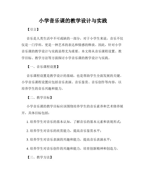 小学音乐课的教学设计与实践