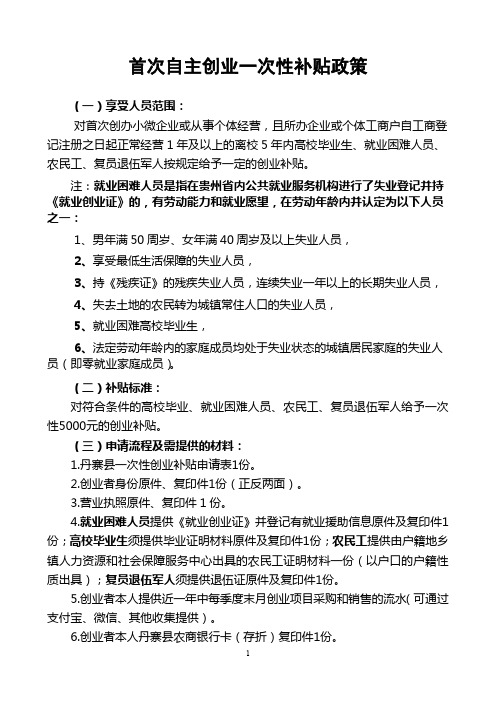 1.首次自主创业一次性补贴政策