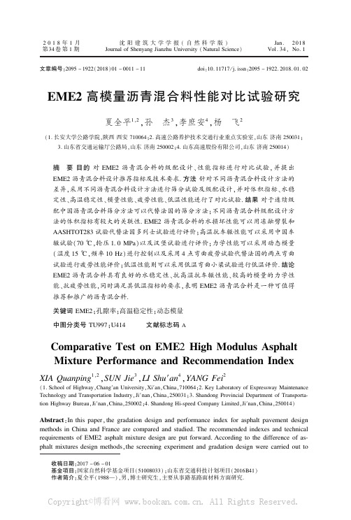 EME2高模量沥青混合料性能对比试验研究