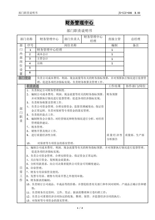 9.财务管理中心部门职责说明书