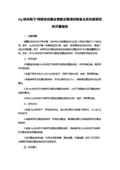 特殊形态聚合物复合微球的制备及其性能研究的开题报告