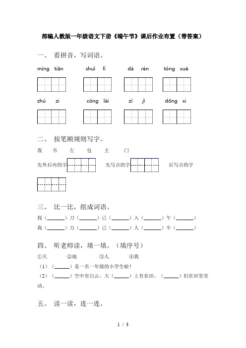 部编人教版一年级语文下册《端午节》课后作业布置(带答案)