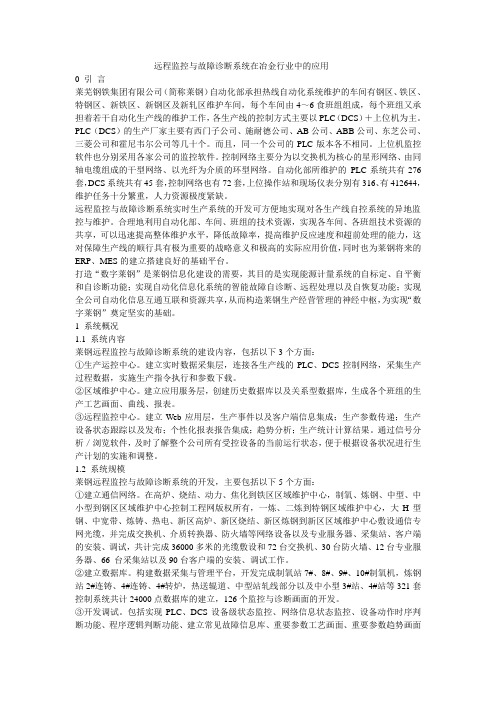 远程监控与故障诊断系统在冶金行业中的应用