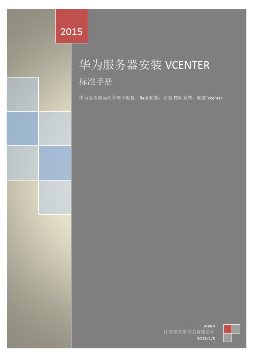 华为服务器安装VCENTER标准手册(陈靓)