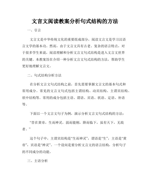 文言文阅读教案分析句式结构的方法