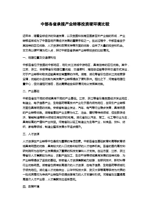 中部各省承接产业转移投资硬环境比较论文字数1000字